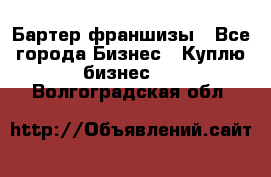 Бартер франшизы - Все города Бизнес » Куплю бизнес   . Волгоградская обл.